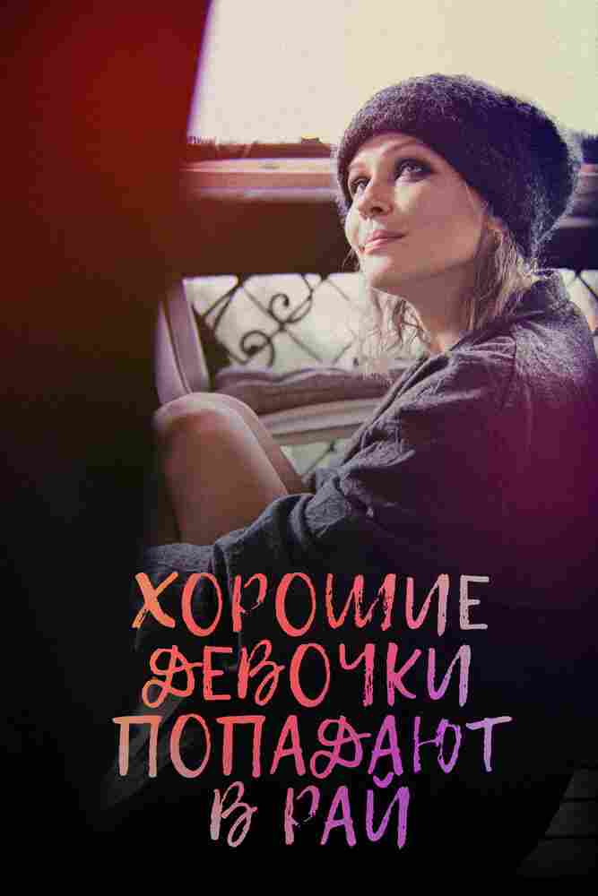 Хорошие девочки попадают в рай 2021
