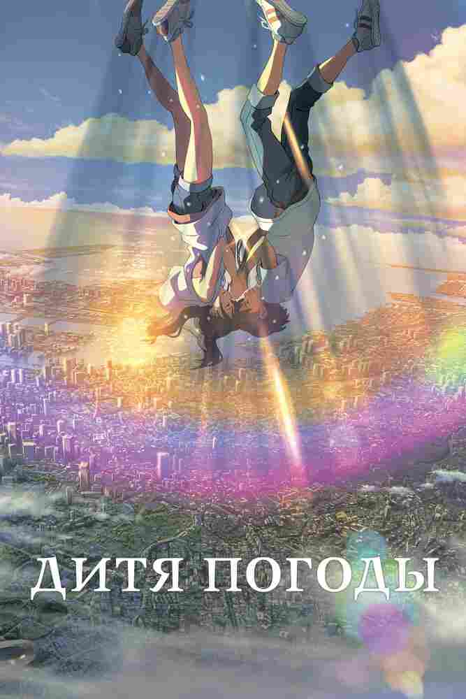 Дитя погоды 2019