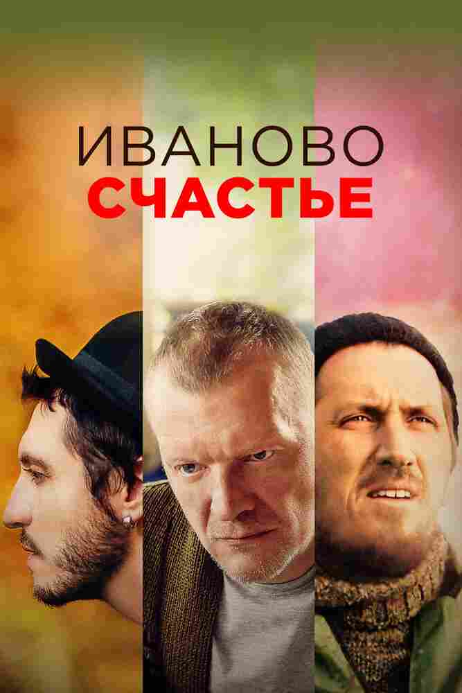 Иваново счастье 2021