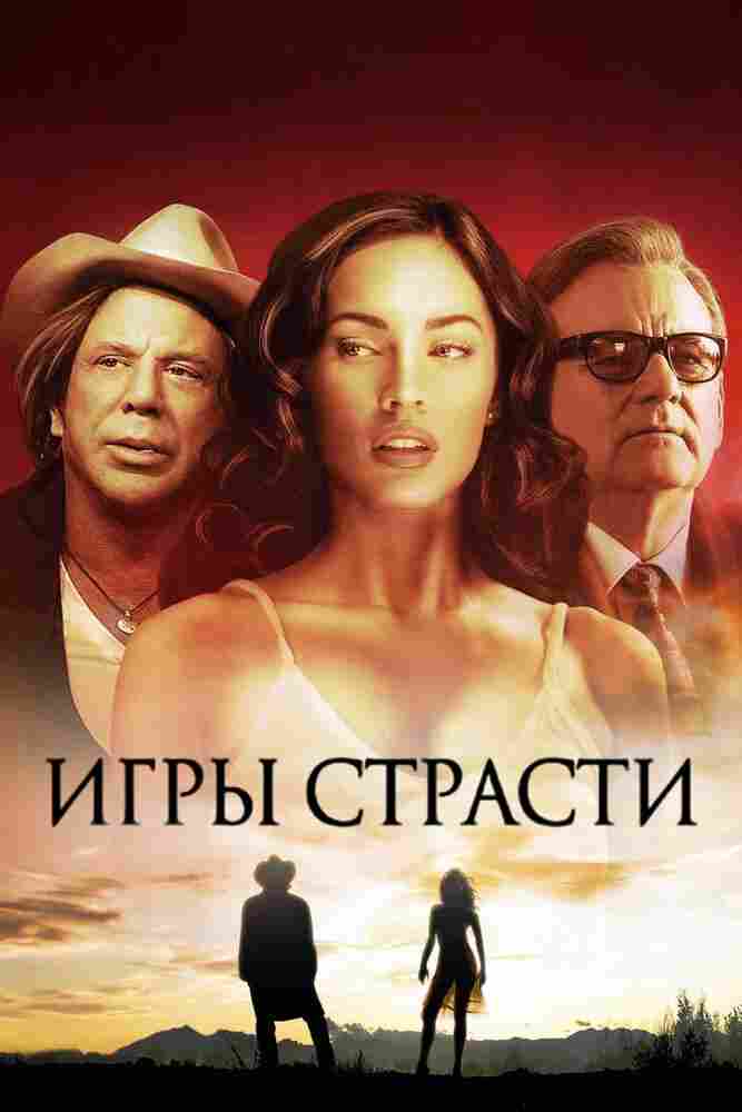 Игры страсти 2010