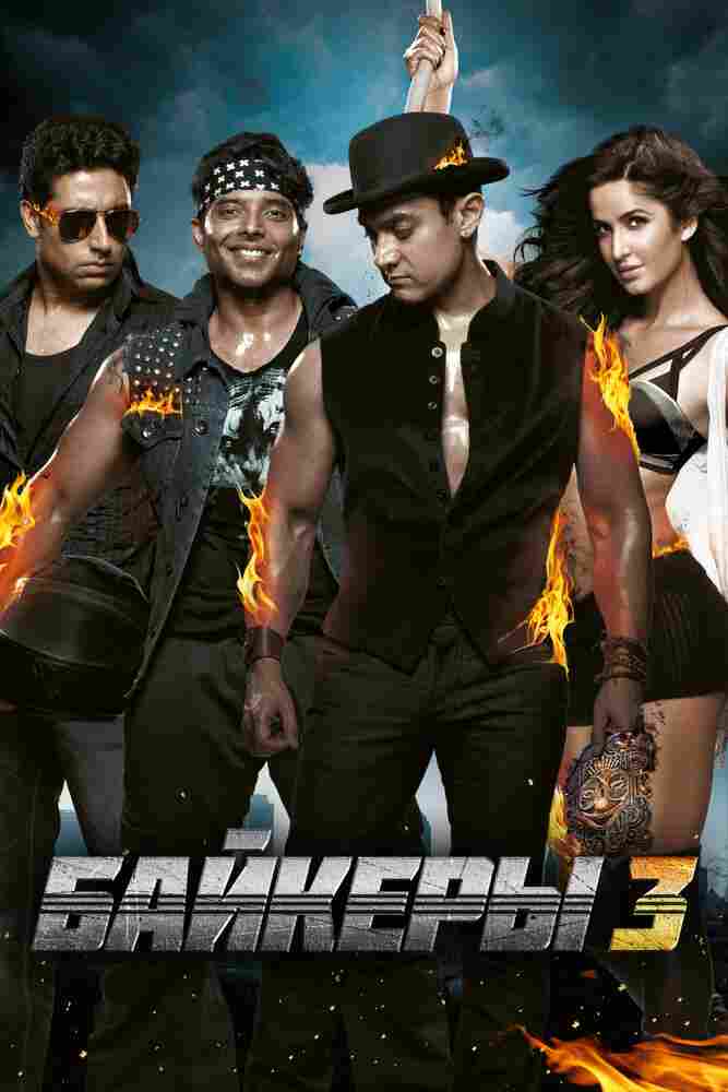 Байкеры 3 2013