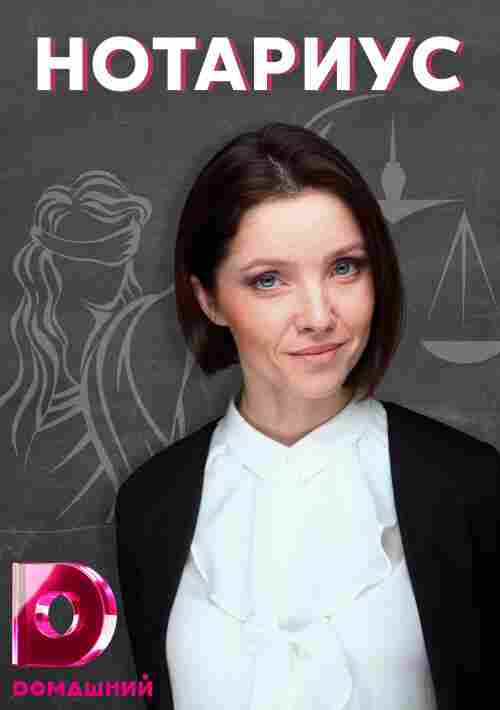 Нотариус 2021
