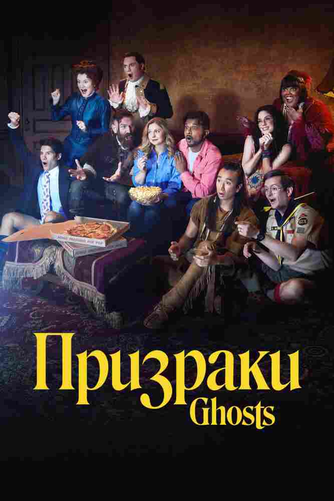 Призраки 2021