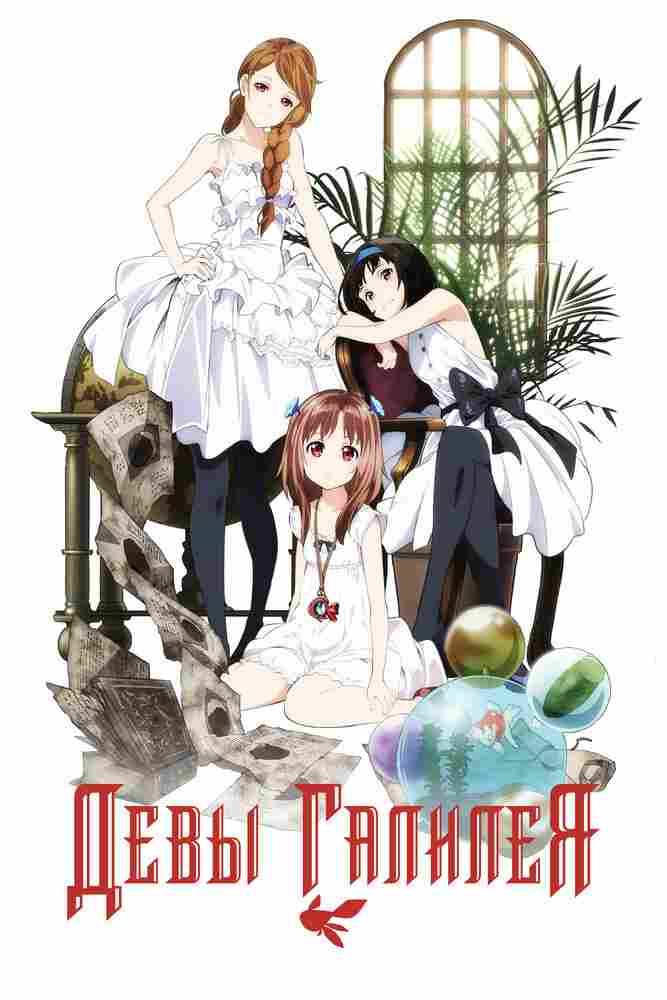 Девы Галилея 2013