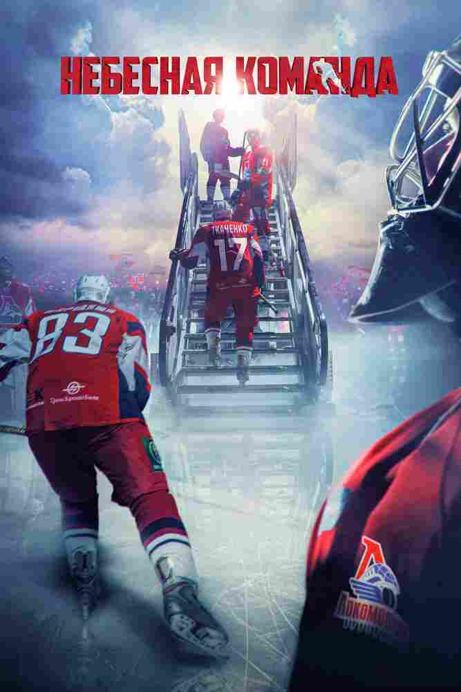 Небесная команда 2021