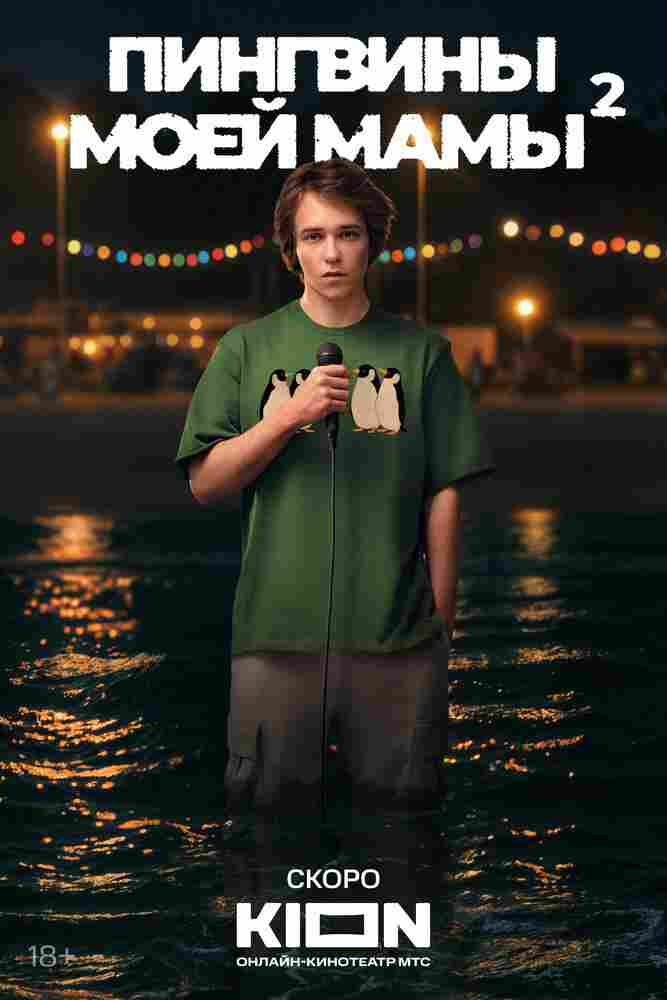 Пингвины моей мамы 2021