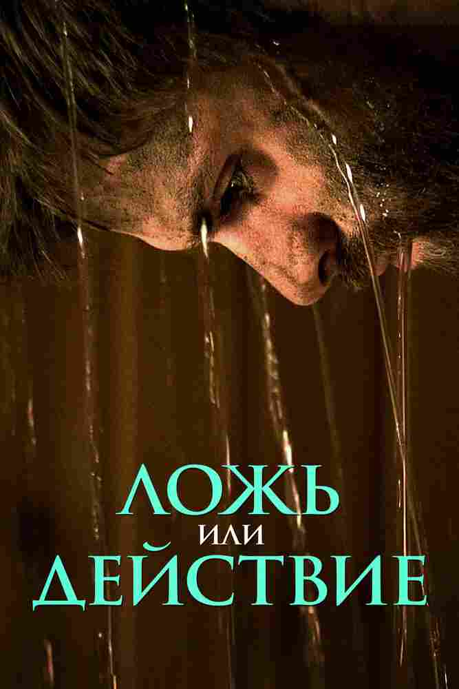 Ложь или действие 2017