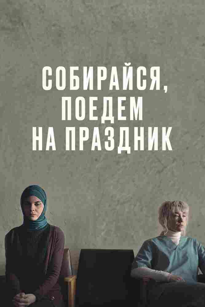 Собирайся, поедем на праздник 2021