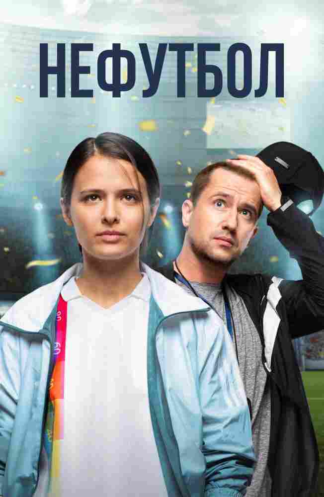 Нефутбол 2021