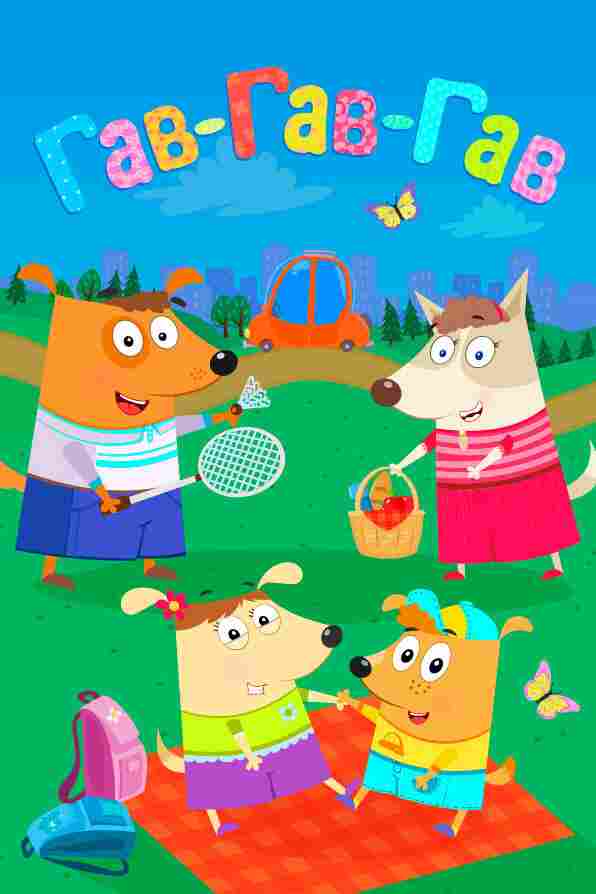 Гав-Гав-Гав 2018