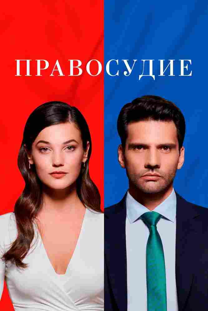 Правосудие 2021