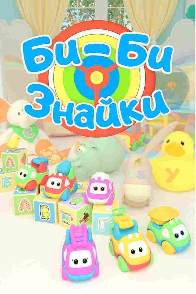 Би-Би-Знайки 2019