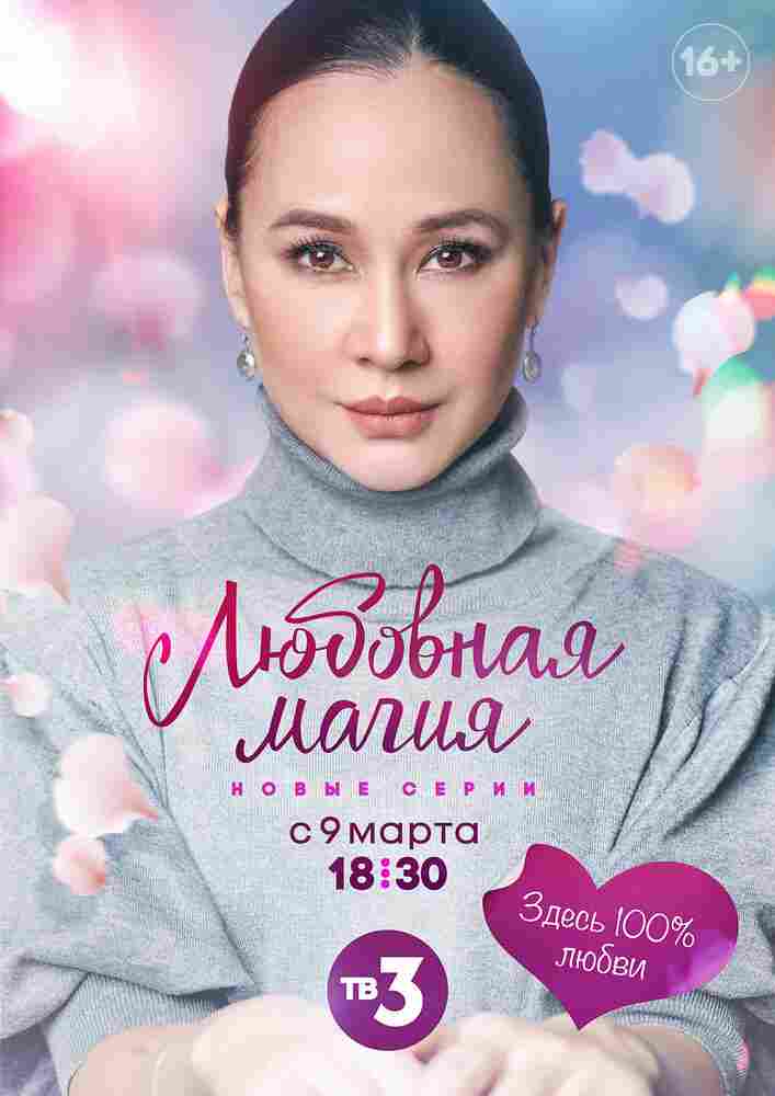 Любовная магия 2021