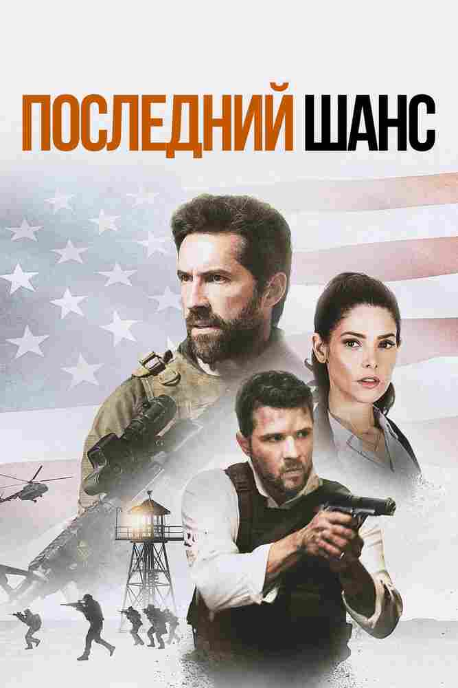 Один выстрел 2021