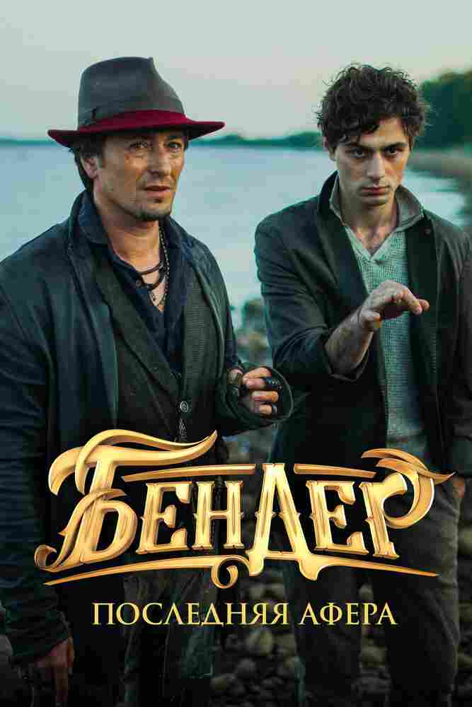Бендер: Последняя афера 2021