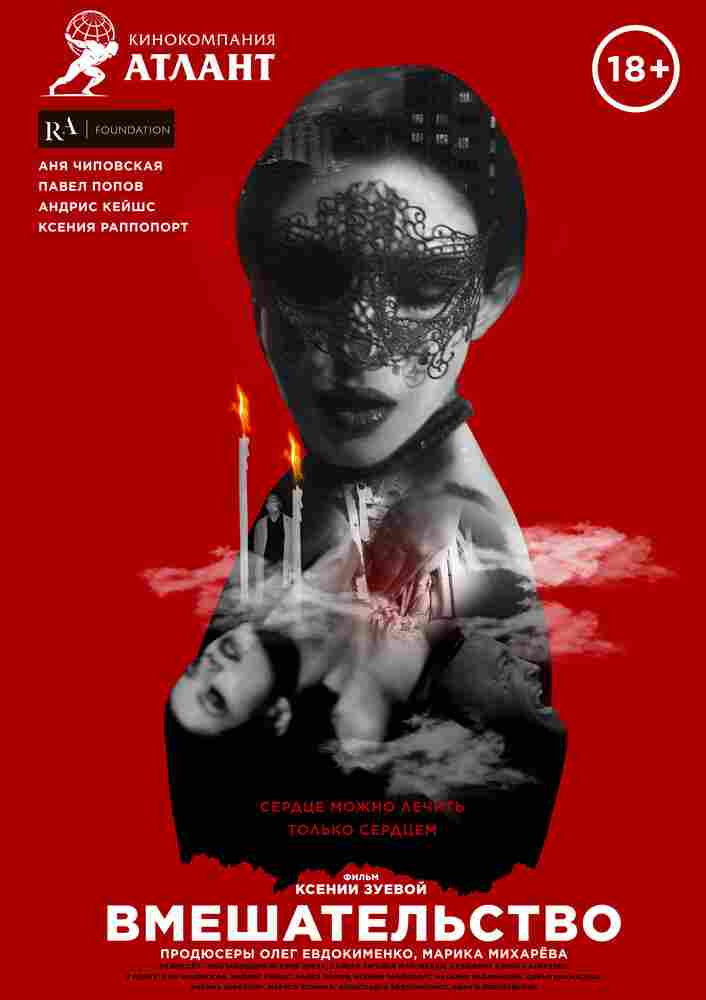 Вмешательство 2021