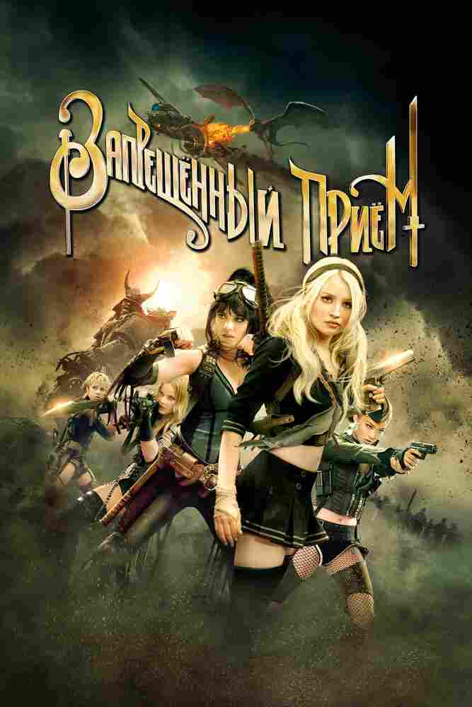 Запрещенный прием 2011