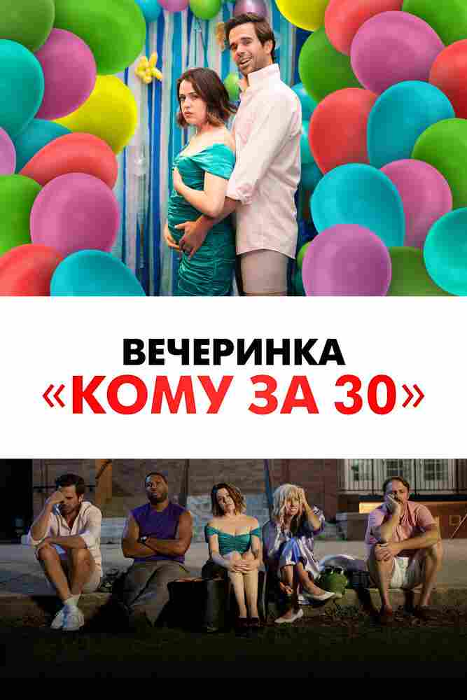 Вечеринка «Кому за 30» 2021