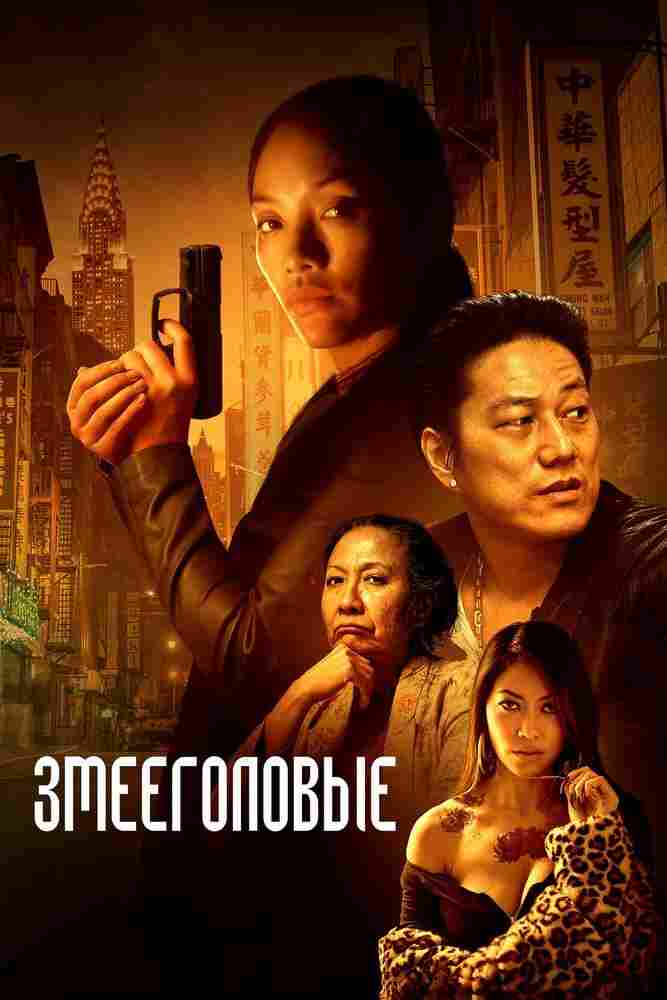 Змееголовые 2021