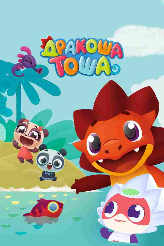 Дракоша Тоша 2017