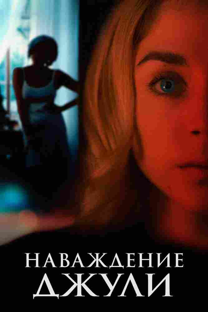 Наваждение Джули 2020