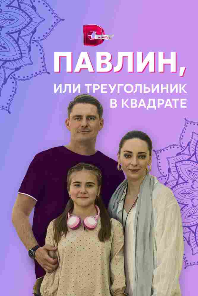 Павлин, или Треугольник в квадрате 2021