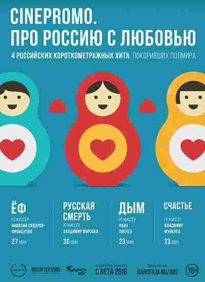 Про Россию с любовью 2018