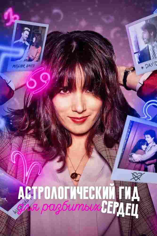 Астрологический путеводитель для разбитых сердец 2021