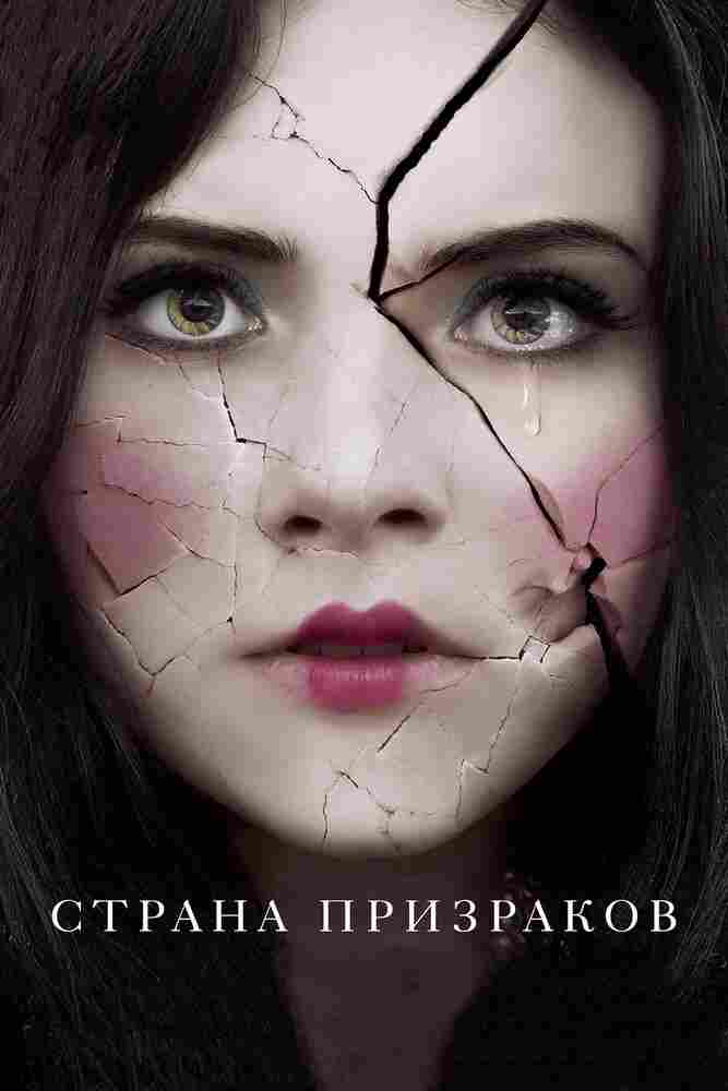 Страна призраков 2017