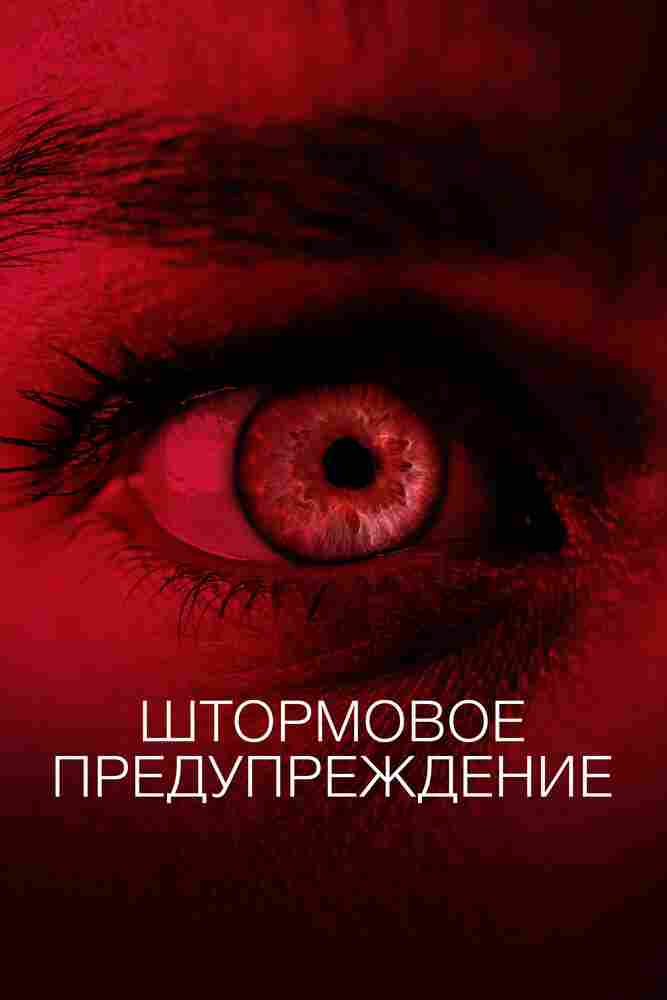 Штормовое предупреждение 2020