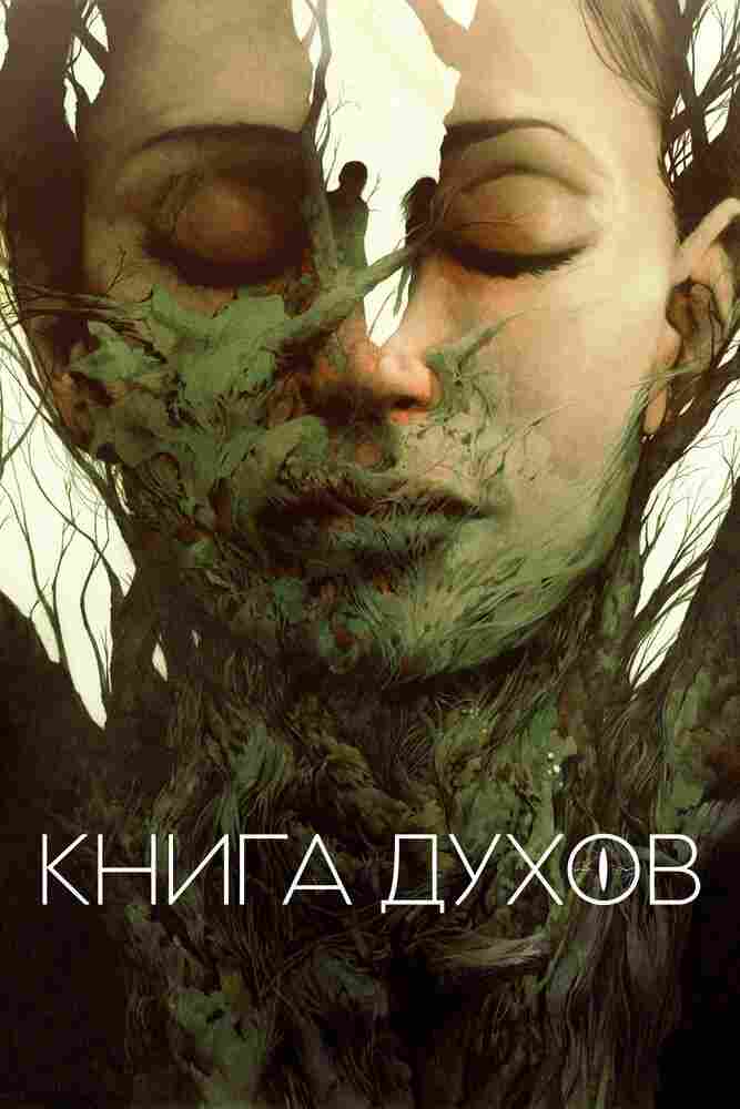 Книга духов 2020