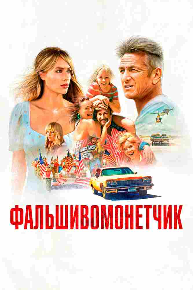 Фальшивомонетчик 2021