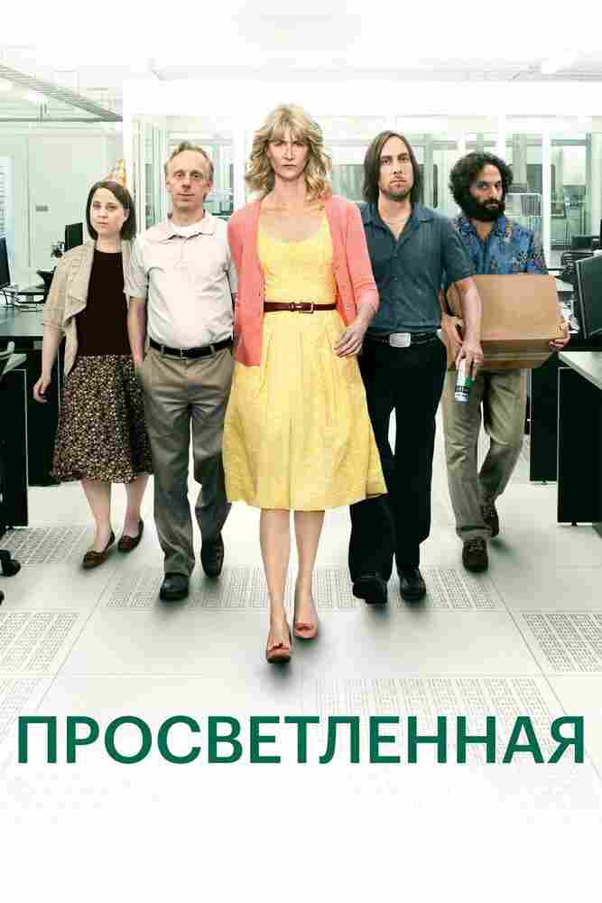 Просветленная 2011