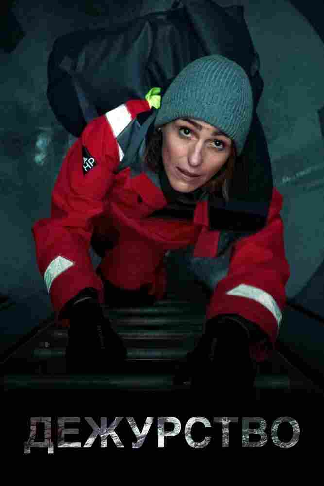Дежурство 2021