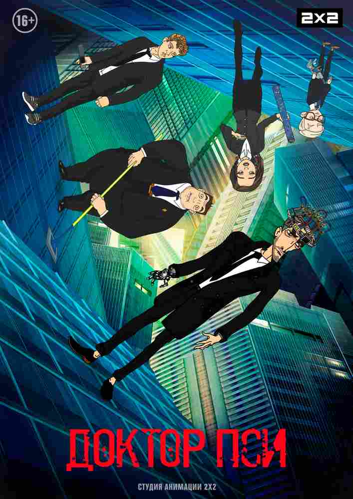 Доктор Пси 2019