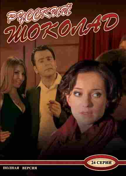 Русский шоколад 2010