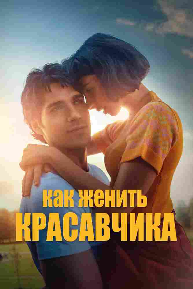 Как женить красавчика 2020