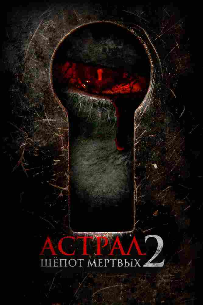 Астрал. Шёпот мёртвых 2 2021