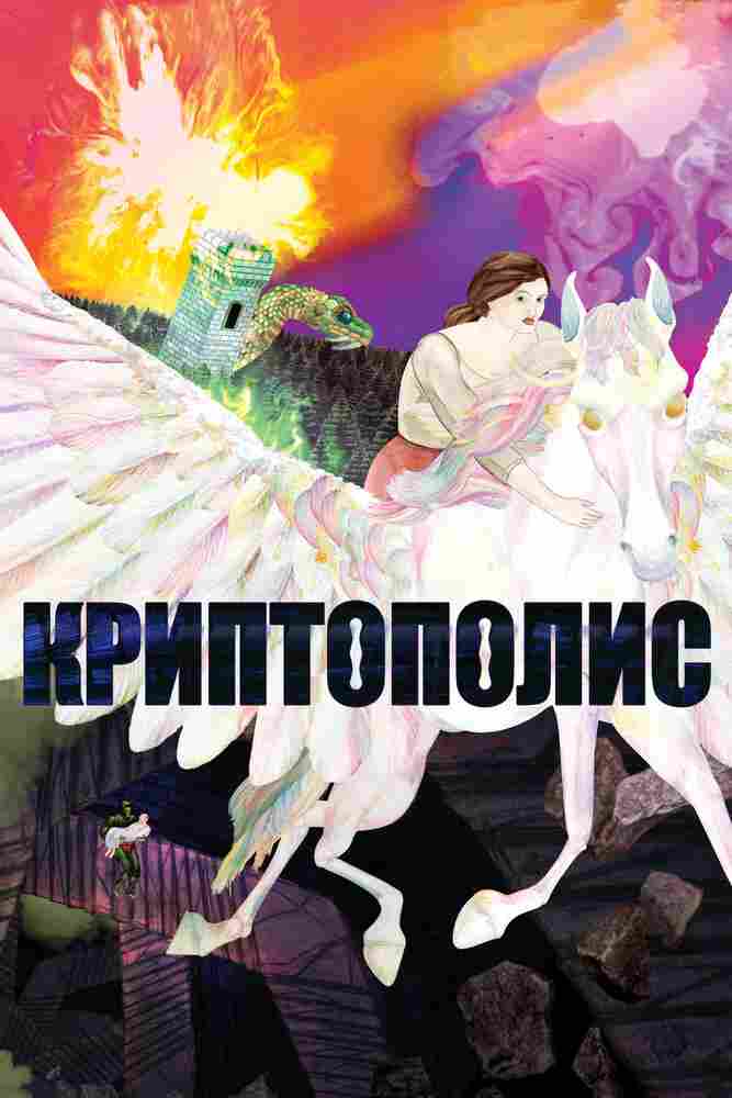 Криптополис 2021