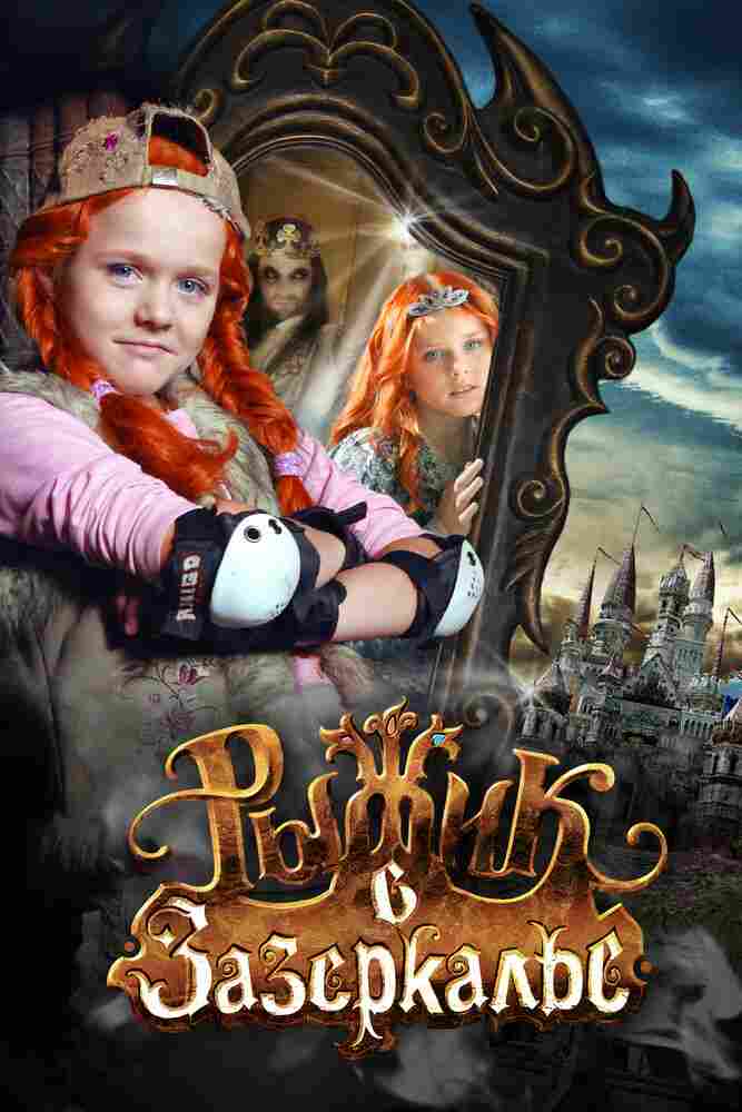 Рыжик в Зазеркалье 2010