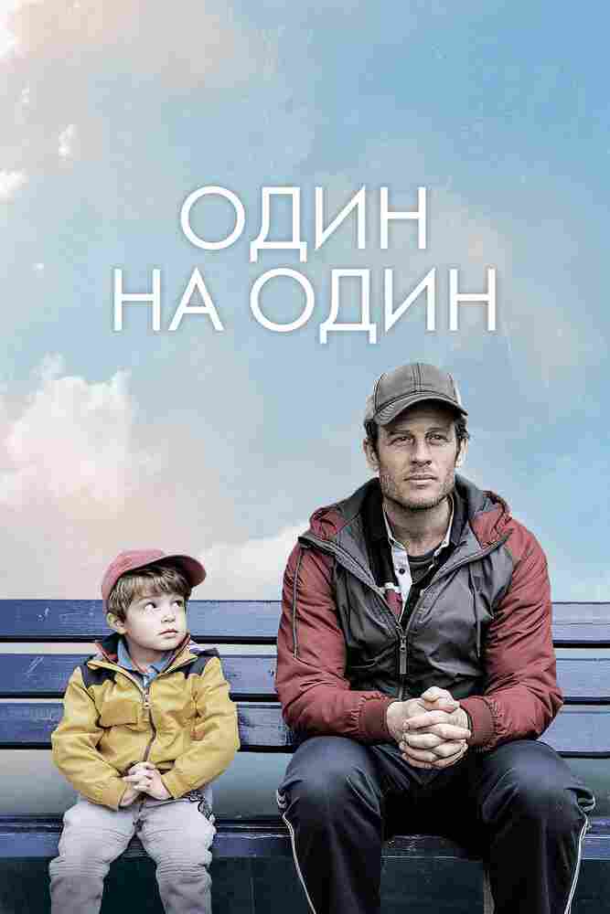 Один на один 2020