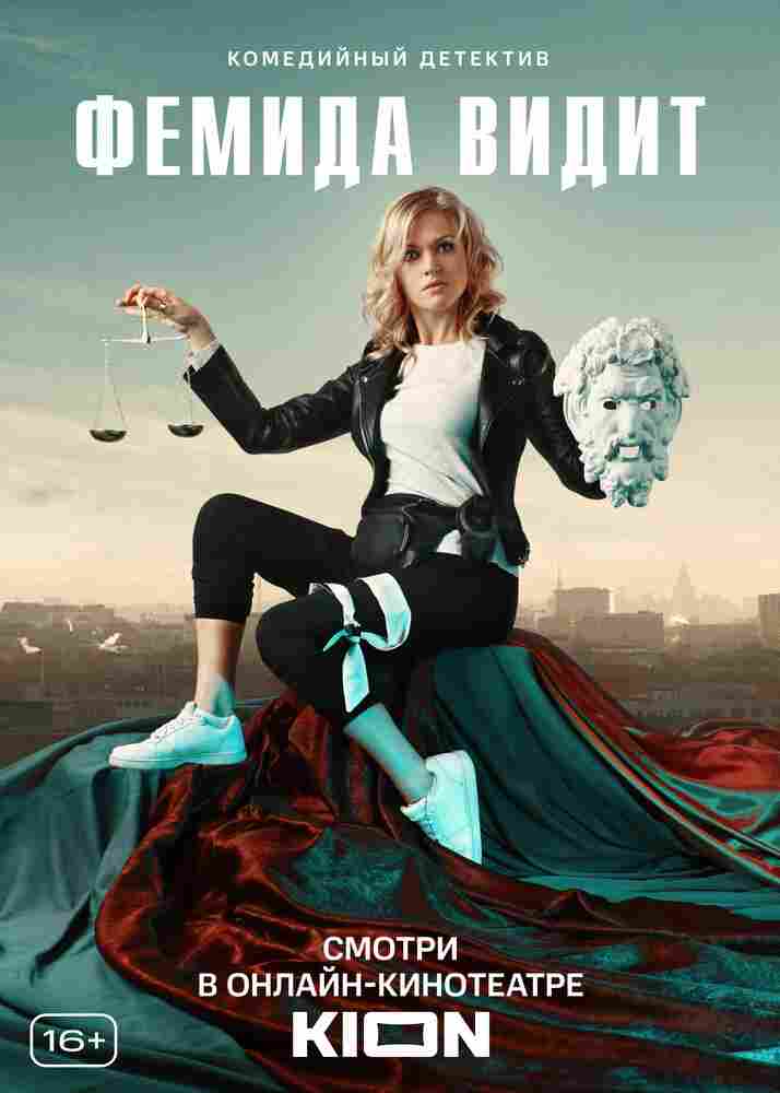 Фемида видит 2019