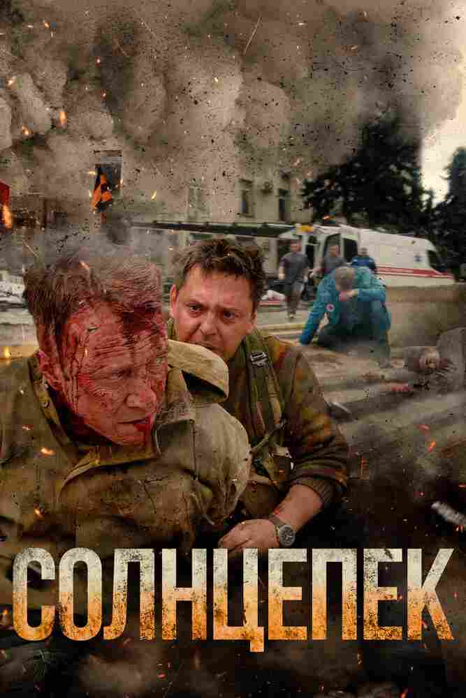 Солнцепек 2021