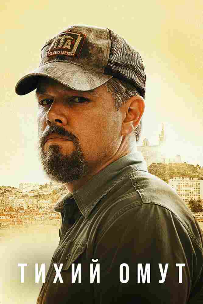 Тихий омут 2021