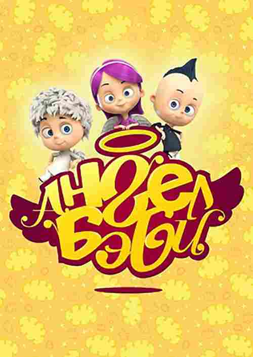 Ангел Бэби 2015