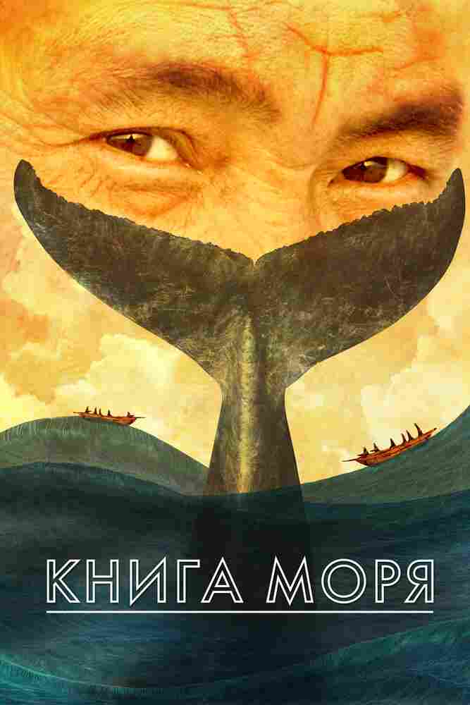 Книга моря 2021