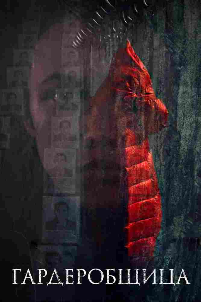 Гардеробщица 2016