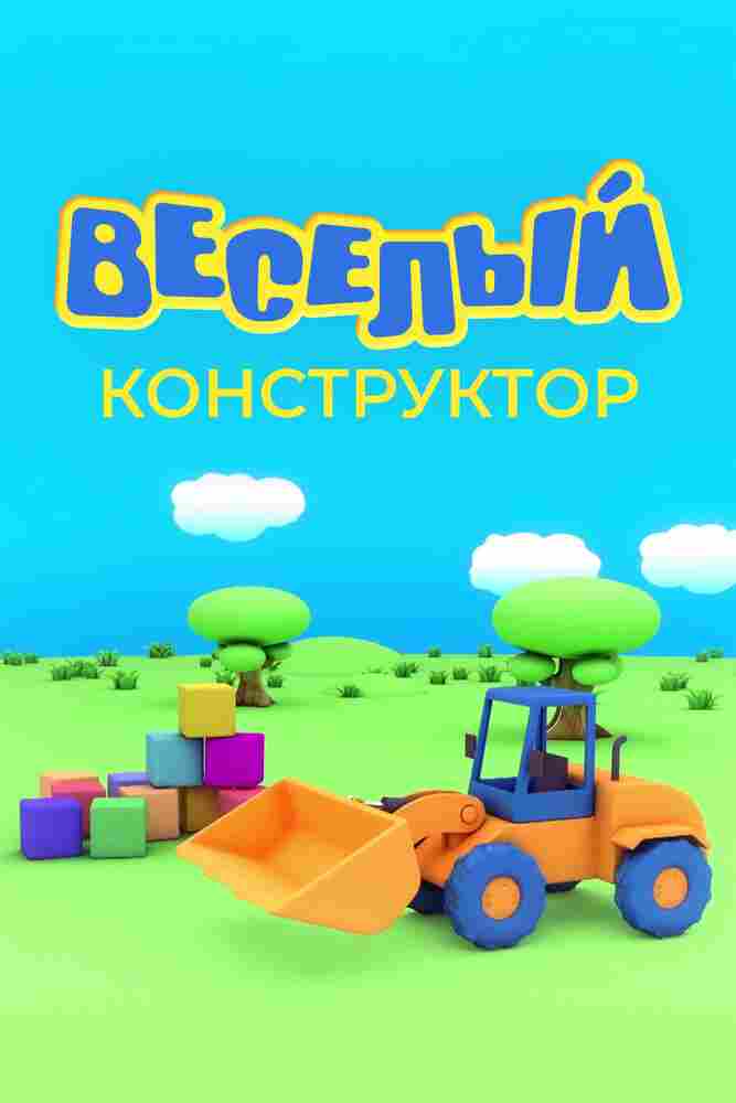 Веселый конструктор 2014
