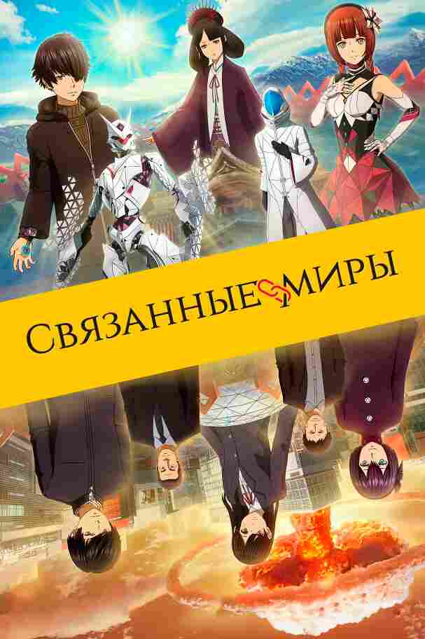 Связанные миры 2019