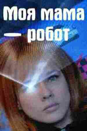 Моя мама — робот 2017
